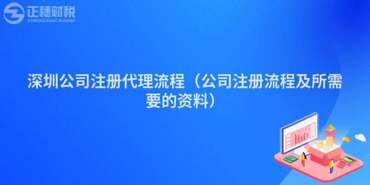 深圳公司注册代理流程（公司注册流程及所需要的资料）