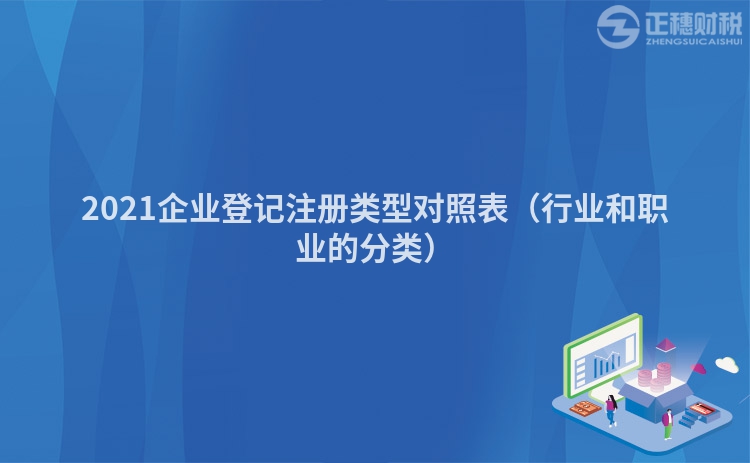 2023企业登记注册类型对照表（行业和职业的分类）