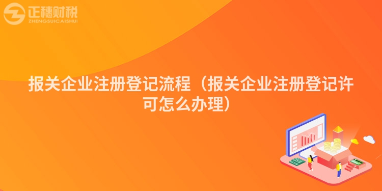 报关企业注册登记流程（报关企业注册登记许可怎么办理）