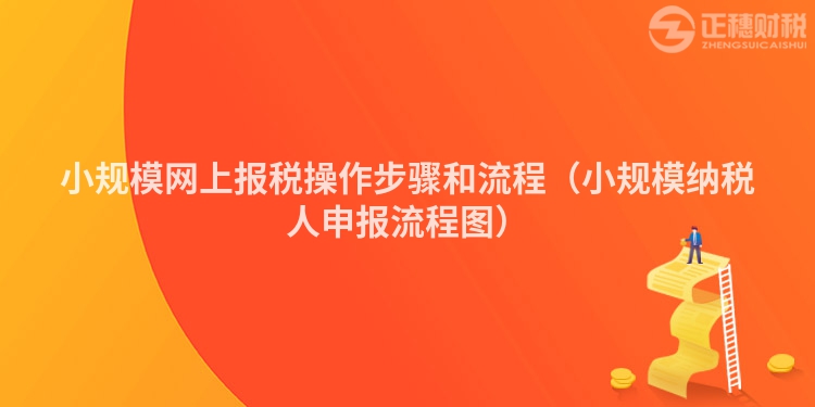 小规模网上报税操作步骤和流程（小规模纳税人申报流程图）