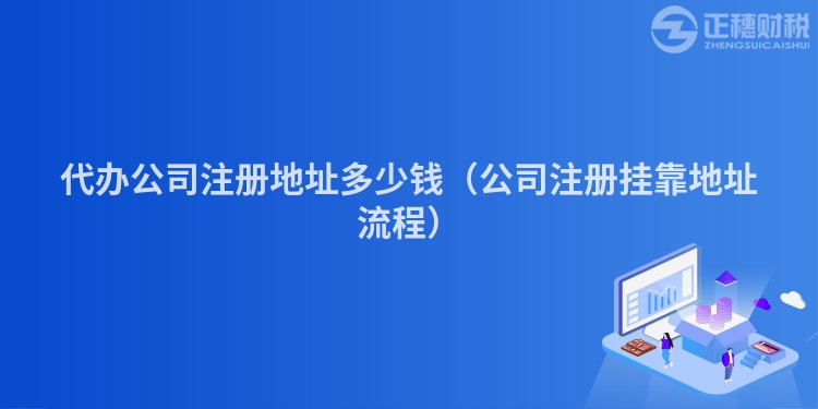 代办公司注册地址多少钱（公司注册挂靠地址流程）