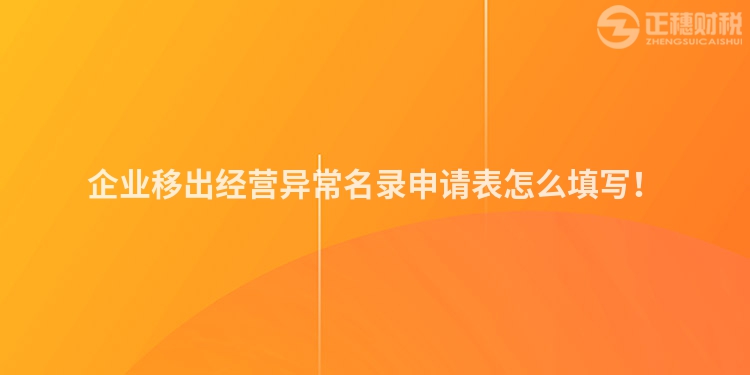 企业移出经营异常名录申请表怎么填写！