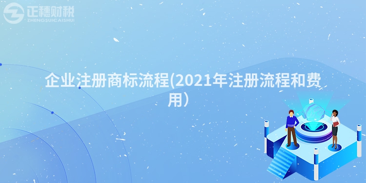 企业注册商标流程(2023年注册流程和费用）