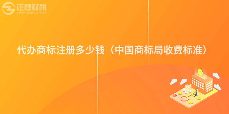 代办商标注册多少钱（中国商标局收费标准）