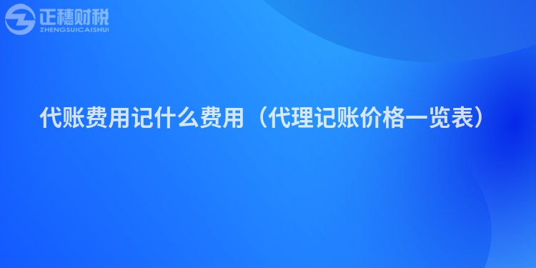 代账费用记什么费用（代理记账价格一览表）