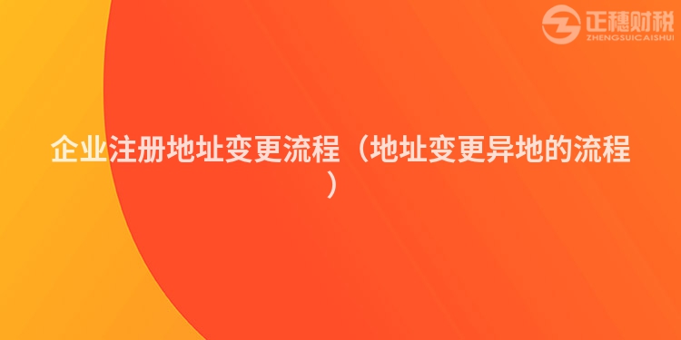 企业注册地址变更流程（地址变更异地的流程）