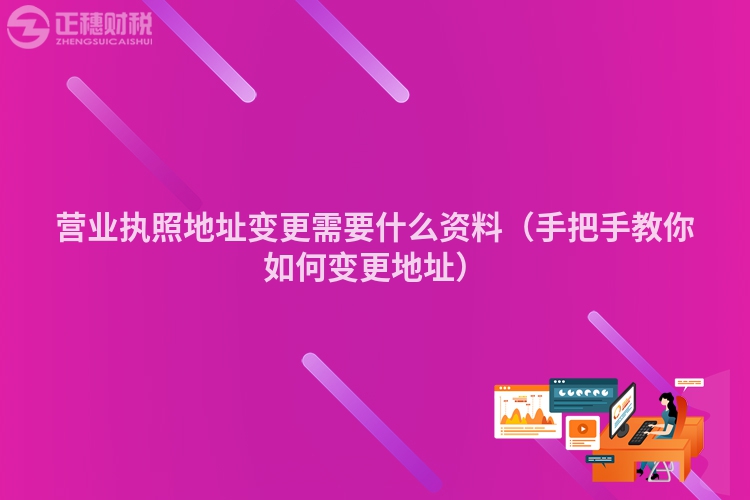 营业执照地址变更需要什么资料（手把手教你如何变更地址）