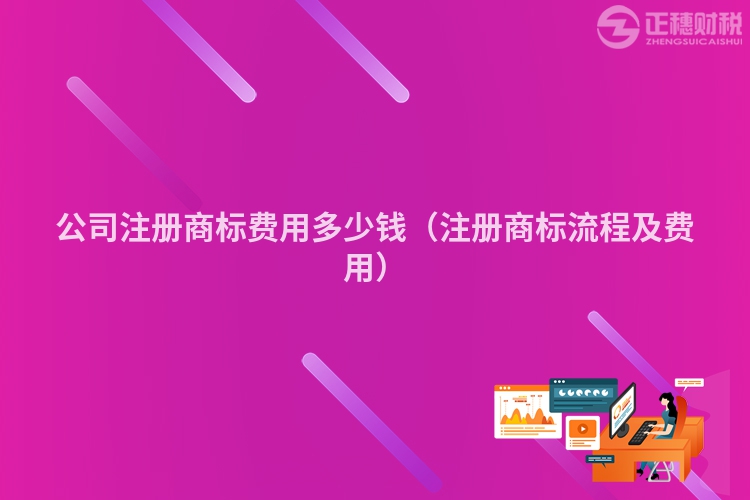 公司注册商标费用多少钱（注册商标流程及费用）