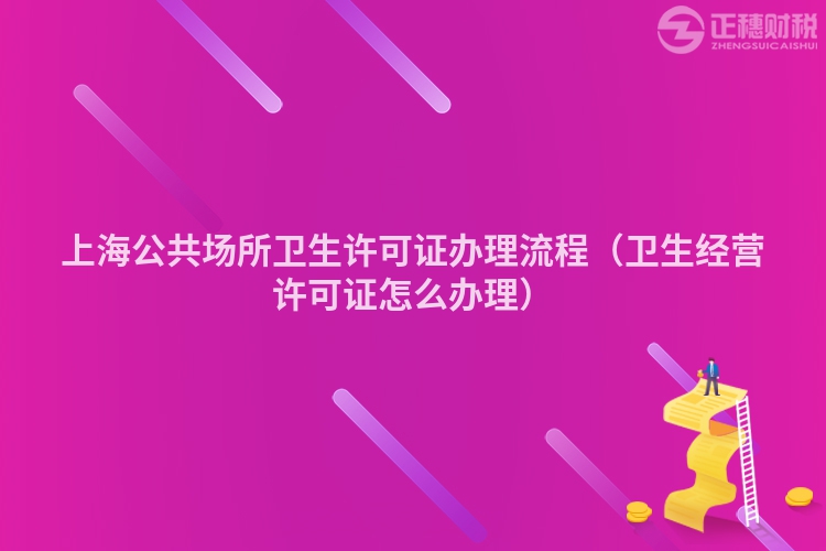 上海公共场所卫生许可证办理流程（卫生经营许可证怎么办理）