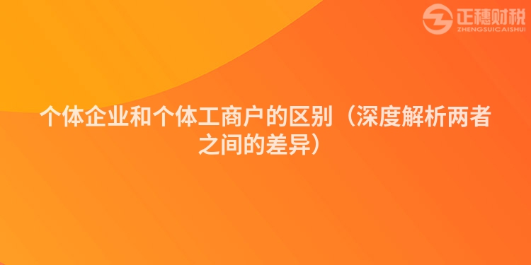 个体企业和个体工商户的区别（深度解析两者之间的差异）