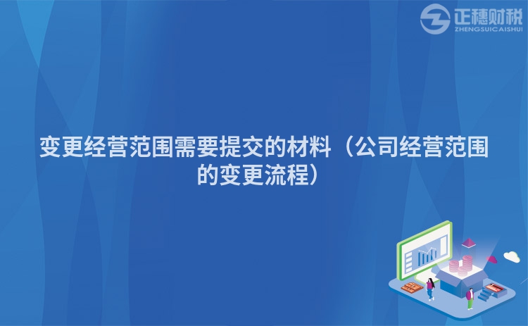 变更经营范围需要提交的材料（公司经营范围的变更流程）