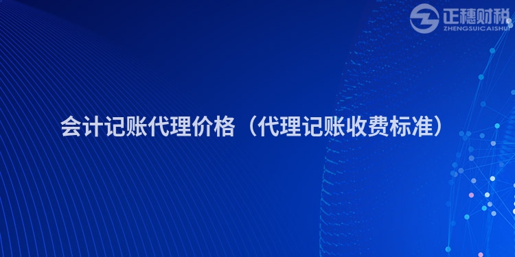 会计记账代理价格（代理记账收费标准）