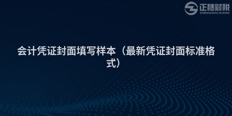 会计凭证封面填写样本（最新凭证封面标准格式）