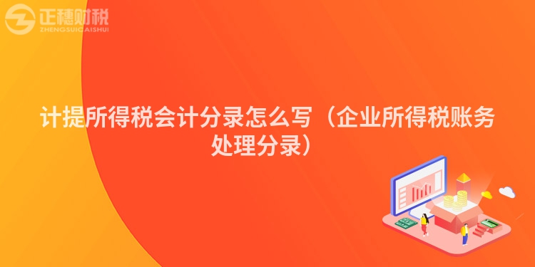 计提所得税会计分录怎么写（企业所得税账务处理分录）