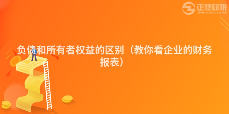 负债和所有者权益的区别（教你看企业的财务报表）