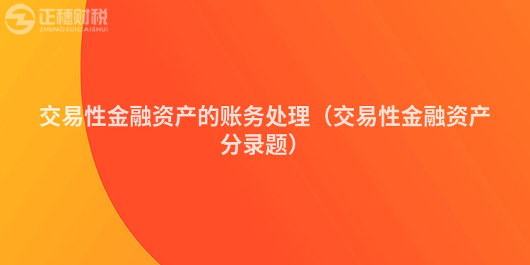 交易性金融资产的账务处理（交易性金融资产分录题）