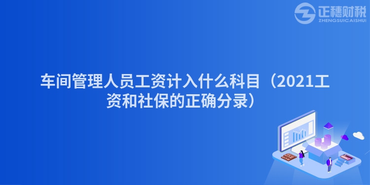 车间管理人员工资计入什么科目（2023工资和社保的正确分录）