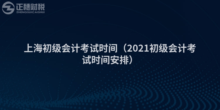 上海初级会计考试时间（2023初级会计考试时间安排）