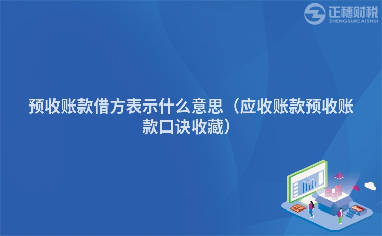 预收账款借方表示什么意思（应收账款预收账款口诀收藏）