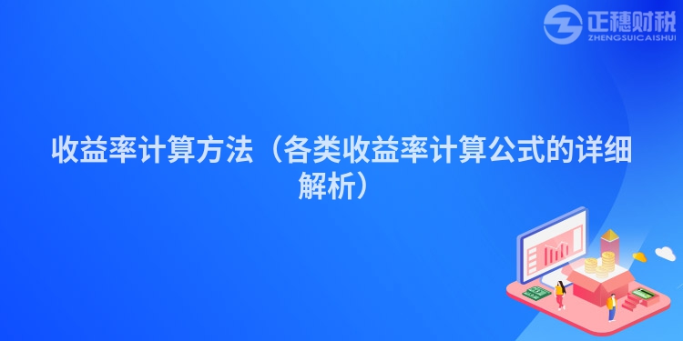 收益率计算方法（各类收益率计算公式的详细解析）