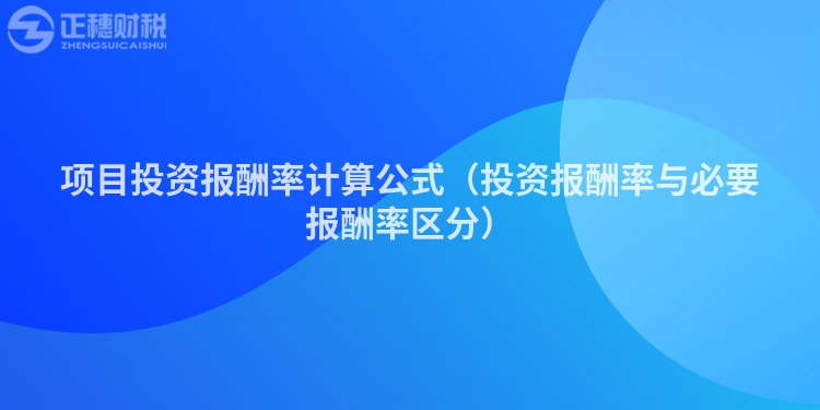 项目投资报酬率计算公式（投资报酬率与必要报酬率区分）