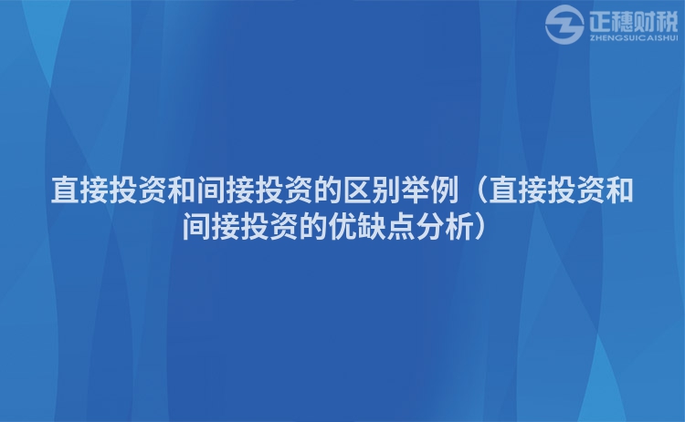 直接投资和间接投资的区别举例（直接投资和间接投资的优缺点分析）