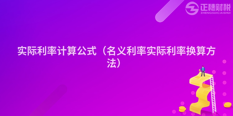 实际利率计算公式（名义利率实际利率换算方法）