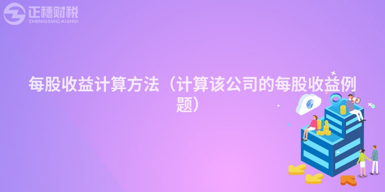 每股收益计算方法（计算该公司的每股收益例题）