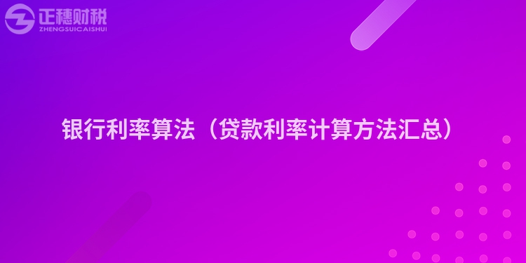 银行利率算法（贷款利率计算方法汇总）