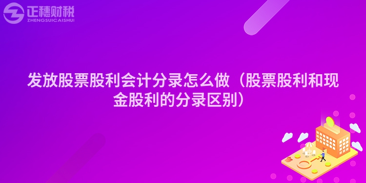 发放股票股利会计分录怎么做（股票股利和现金股利的分录区别）