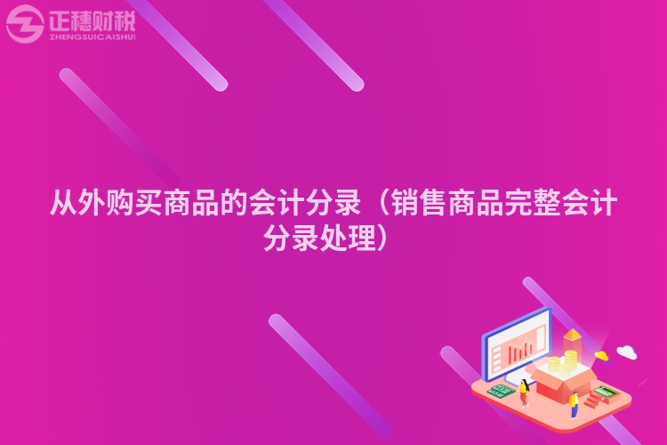 从外购买商品的会计分录（销售商品完整会计分录处理）