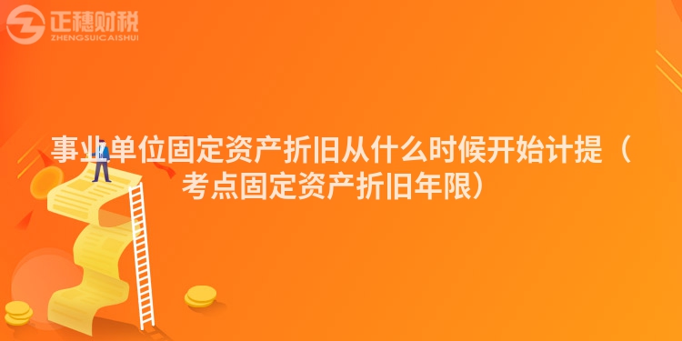 事业单位固定资产折旧从什么时候开始计提（考点固定资产折旧年限）