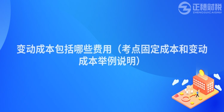 变动成本包括哪些费用（考点固定成本和变动成本举例说明）