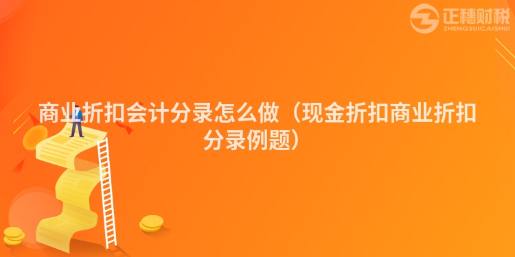 商业折扣会计分录怎么做（现金折扣商业折扣分录例题）