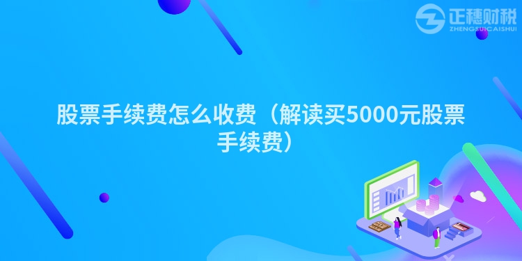 股票手续费怎么收费（解读买5000元股票手续费）