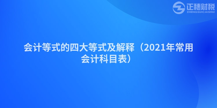 会计等式的四大等式及解释（2023年常用会计科目表）