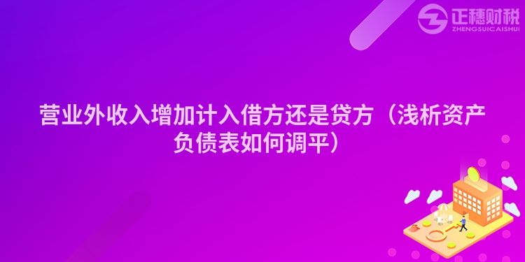 营业外收入增加计入借方还是贷方（浅析资产负债表如何调平）