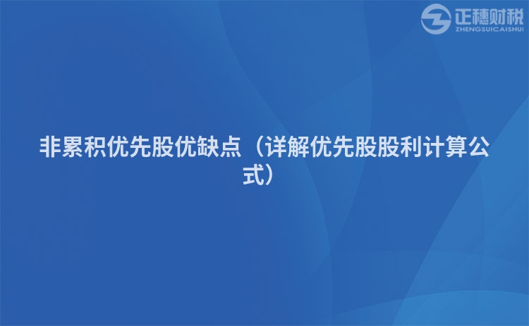 非累积优先股优缺点（详解优先股股利计算公式）