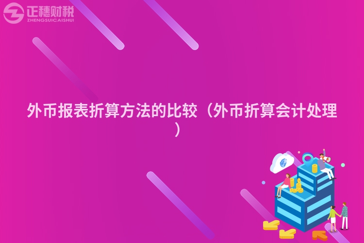 外币报表折算方法的比较（外币折算会计处理）