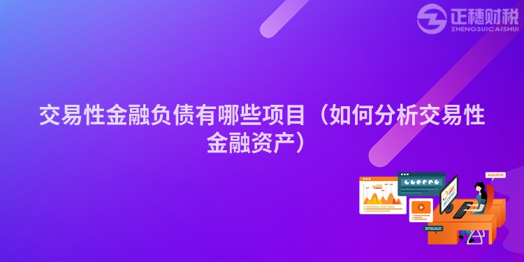 交易性金融负债有哪些项目（如何分析交易性金融资产）