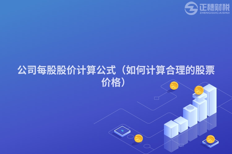 公司每股股价计算公式（如何计算合理的股票价格）