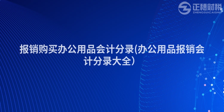 报销购买办公用品会计分录(办公用品报销会计分录大全）