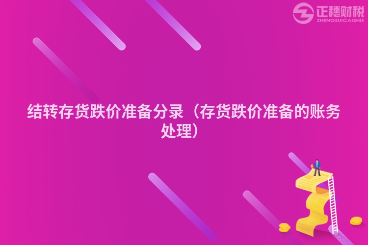 结转存货跌价准备分录（存货跌价准备的账务处理）