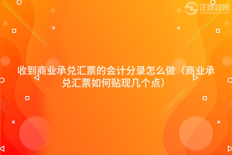 收到商业承兑汇票的会计分录怎么做（商业承兑汇票如何贴现几个点）