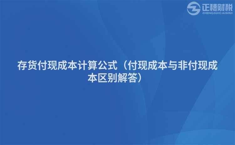 存货付现成本计算公式（付现成本与非付现成本区别解答）