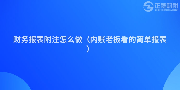 财务报表附注怎么做（内账老板看的简单报表）