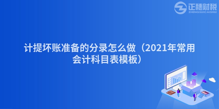 计提坏账准备的分录怎么做（2023年常用会计科目表模板）