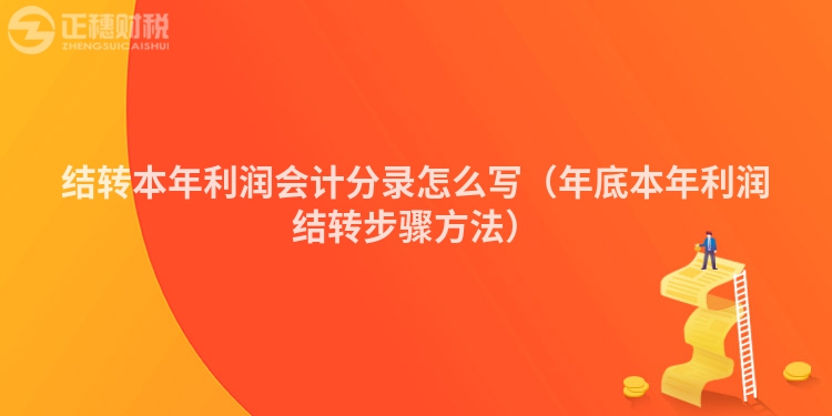 结转本年利润会计分录怎么写（年底本年利润结转步骤方法）