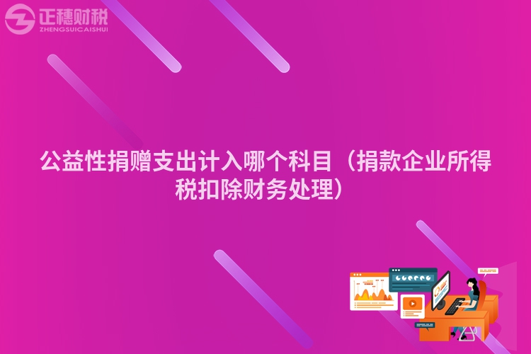 公益性捐赠支出计入哪个科目（捐款企业所得税扣除财务处理）