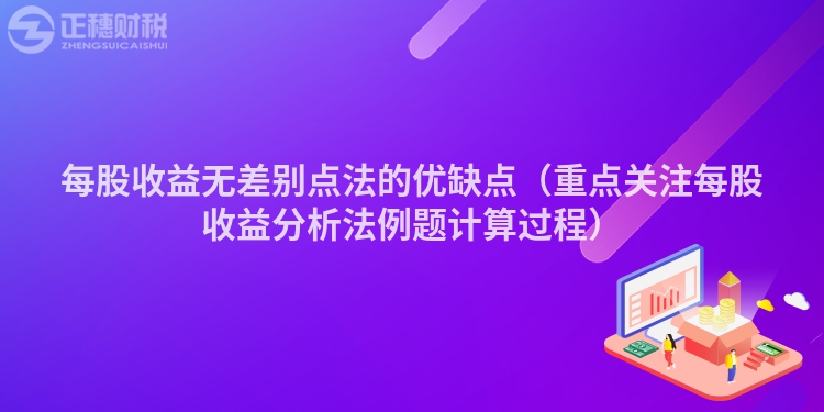 每股收益无差别点法的优缺点（重点关注每股收益分析法例题计算过程）